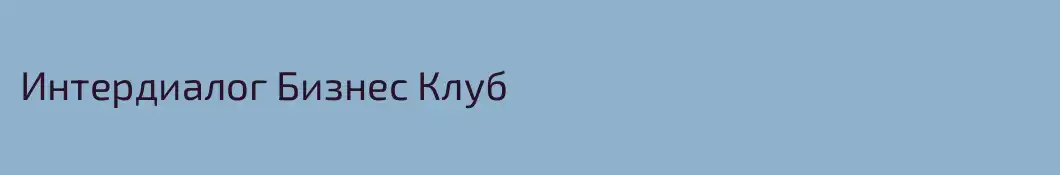 Интердиалог Бизнес Клуб